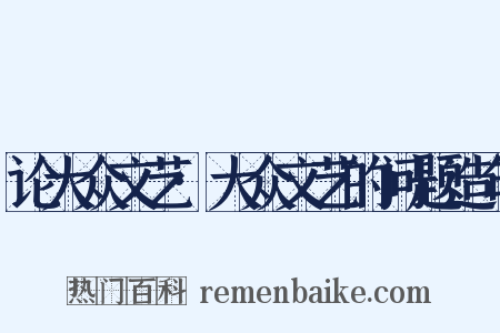 论大众文艺·大众文艺的问题造句是什么意思的图片